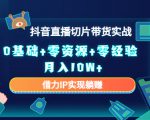 2023抖音直播切片带货实战，0基础+零资源+零经验 月入10W+借力IP实现躺赚-遨游资源库