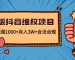 新版抖音维全项目：每单利润1000+月入3W+合法合规-遨游资源库