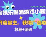 聚会娱乐喝酒游戏小程序，可开流量主，日入100+获得广告收益（教程+源码）-遨游资源库