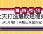 七天打造爆款短视频：拍摄+剪辑实操，从0开始1:1实拍还原实操全流程-遨游资源库