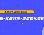 本地实体店搞流量攻略:底层逻辑+实战打法+流量转化变现-遨游资源库