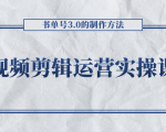 短视频剪辑运营实操课程，书单号3.0的制作方法，三分钟搞定原创视频自由发布-遨游资源库