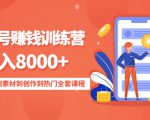 影视号赚钱训练营：月入8000+从账号定位到素材到创作到热门全套课程-遨游资源库
