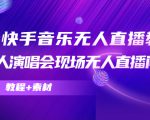 抖音快手音乐无人直播教程,万人演唱会现场无人直播间(教程+素材)-遨游资源库