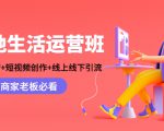 本地生活运营班：账号运营+短视频创作+线上线下引流，商家老板必看-遨游资源库