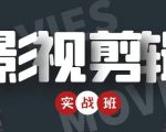 影视剪辑实战带货班：从零搭建账号-剪辑爆款视频，轻松上热门-遨游资源库