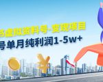 小红书虚拟资料号-变现项目：单号单月纯利润1-5w+实操玩法分享-遨游资源库