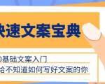 快速文案宝典，0基础文案入门，给不知道如何写好文案的你-遨游资源库