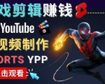 录制剪辑游戏短视频赚钱 - 快速开通Youtube Shorts广告获利-遨游资源库