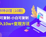 小红书特训营（第10期）低门槛-可复制-小白可复制-独家月入10w+变现方法-遨游资源库