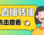 最新电脑版抖音无人直播转播软件，可实时转播别人直播间【永久脚本+教程】-遨游资源库