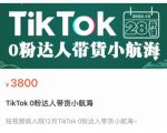 短视频疯人院TikTok 0粉达人带货小航海,TikTok Shop运营带货新模式-遨游资源库
