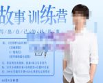 李尚龙·故事写作训练营（第五期），帮助你完成（精读、精写、练习、点评、复盘）的完整闭环-遨游资源库