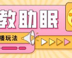 最新抖音快手蓝海无人直播胎教助眠玩法，轻松引爆直播间【教程+软件+素材】-遨游资源库