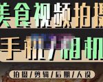 烁石流金·美食视频拍摄手机相机,拍摄剪辑后期人设,价值1280元-遨游资源库