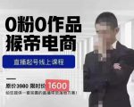 猴帝蚂蚱2023线上课1600，抖音电商0粉起号实操教学，自然流量天花板-遨游资源库