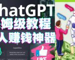 懒人赚钱神器ChatGPT教程速成保姆级实操，人工智能AI对话ChatGPT赚-遨游资源库