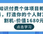 知识付费个体项目孵化器，打造你的个人财富收割机-价值1680元-遨游资源库