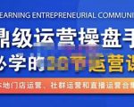 鼎级运营操盘手必学的38节运营课，深入简出通俗易懂地讲透，一个人就能玩转的本地化生意运营技能-遨游资源库