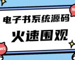 独家首发价值8k的的电子书资料文库文集ip打造流量主小程序系统源码【源码+教程】-遨游资源库