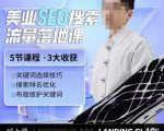 薛老丝儿美业seo搜索流量落地课，一周暴涨20w粉丝，全干货讲解-遨游资源库