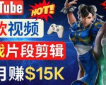 Youtube爆款视频的制作方法,如何通过剪辑游戏,月入1.5万美元-遨游资源库