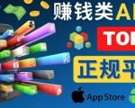 2023年5大正规赚钱APP–热门的手机赚钱小程序，利用业余时间赚钱的方法-遨游资源库
