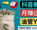 如何使用正确的方法搬运抖音视频到YouTube Shorts，月赚过万-遨游资源库