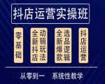 他创传媒·抖音小店系统运营实操课,从零到一系统性教学,抖店日出千单保姆级讲解-遨游资源库