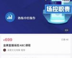 大果文化·金牌直播场控ABC课，复制直接间，场控如何带出百万级主播-遨游资源库
