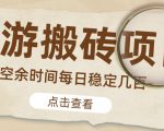 【稳定搬砖】最新网游逆水寒（魔兽老兵服）游戏手动搬砖教程，批量起号每天稳定几百+-遨游资源库