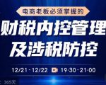 电商老板必须掌握的财税内控管理及涉税防控，解读新政下的税收政策，梳理公司财务架构-遨游资源库