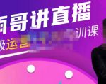 雨哥·超级直播带货+千川内训课，45节系统大课，不说废话，只讲干货-遨游资源库