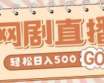 外面收费899最新抖音网剧无人直播项目，单号轻松日入500+【高清素材+详细教程】-遨游资源库