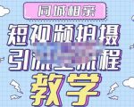 心动学堂·同城相亲短视频矩阵起号-引流-拍摄进阶,带你做好同城相亲,引流全流程教学-遨游资源库