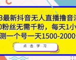 2023最新抖音无人直播撸音浪项目,0粉丝无需千粉,每天1小时,实测一个号一天1500-2000元-遨游资源库