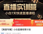 小白直播培育计划,小白7天快速直播课程,解决前期问题-遨游资源库