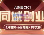八卦姐cici·同城创业培训,教你做抖音,到引流,线上线下转化、建群、线下活动、全部环节-遨游资源库