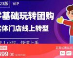 实体门店团购运营实操教程,零基础玩转团购,实体门店线上转型-遨游资源库