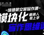 埃德蒙-普通人迅速上手的模块化思维写作课，快速提升文案创作！-遨游资源库