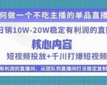 某电商线下课程，稳定可复制的单品矩阵日不落，做一个不吃主播的单品直播间-遨游资源库