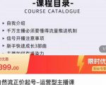 榜上传媒·直播运营线上实战主播课，0粉正价起号，新号0~1晋升大神之路-遨游资源库