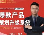 大圣电商·爆款产品策划升级系统课【推荐】，产品为王！3个爆款定天下-遨游资源库
