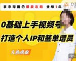 0基础上手视频号打造个人IP和签单增员，保险从业者即学即用的视频号爆款攻略，助你变现百万保费-遨游资源库