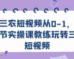 三农短视频从0~1，​30节实操课教练玩转三农短视频-遨游资源库