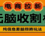 外面收费588的电商拉新收割机项目，无脑操作一台手机即可【全套教程】-遨游资源库