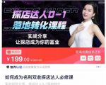如何成为名利双收探店达人必修课，探店达人0-1落地转化课程-遨游资源库