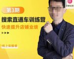 震宇第3期搜索直通车训练营,快速提升店铺业绩,线上实操课-遨游资源库