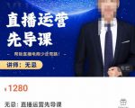 无忌直播运营先导课,帮助直播电商少走弯路-价值1280元-遨游资源库