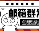 【引流必备】最新QQ邮箱群发助手,用来批量处理发信【软件+详细教程】-遨游资源库